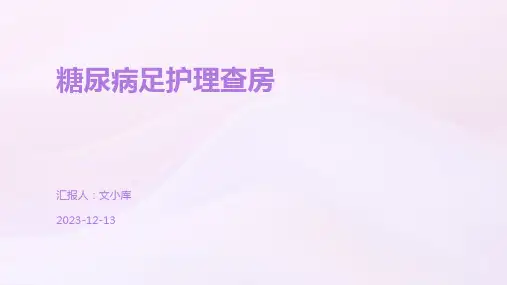 糖尿病足护理查房
