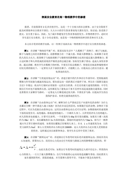 例谈安全教育在高一物理教学中的渗透