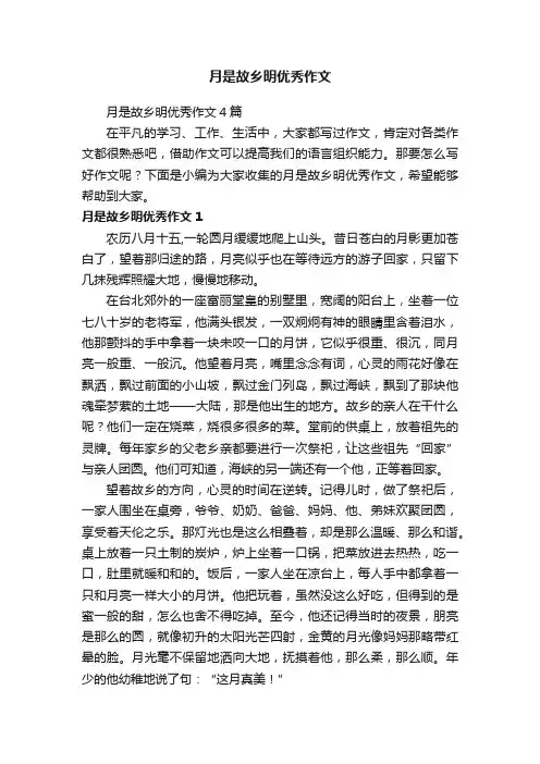 月是故乡明优秀作文4篇