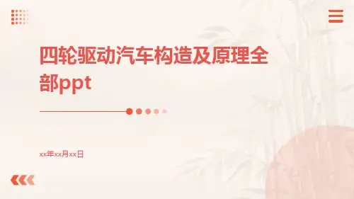 四轮驱动汽车构造及原理全部ppt