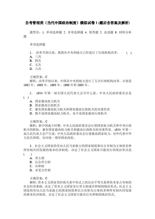 自考管理类(当代中国政治制度)模拟试卷1(题后含答案及解析)