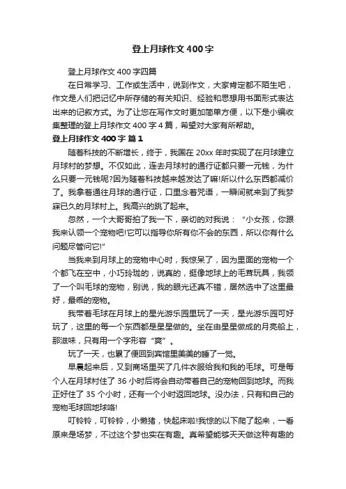 登上月球作文400字四篇