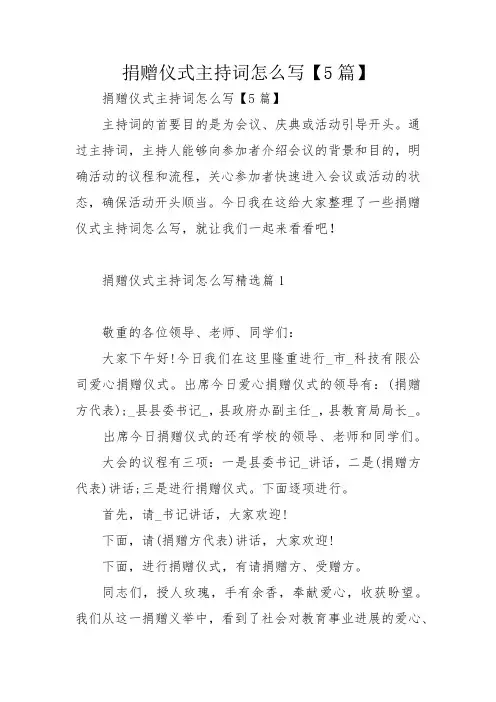 捐赠仪式主持词怎么写【5篇】