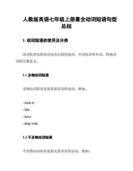 人教版英语七年级上册最全动词短语句型总结