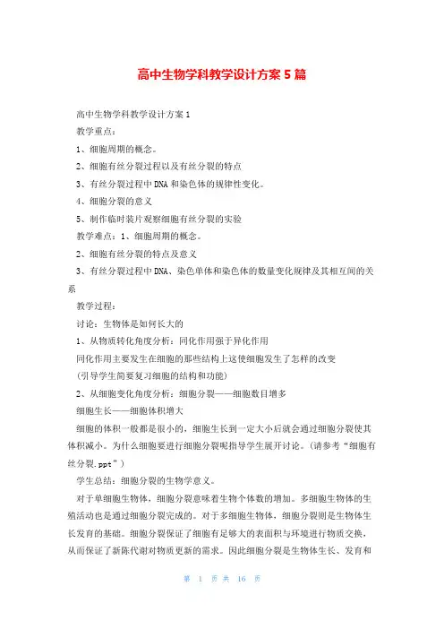 高中生物学科教学设计方案5篇