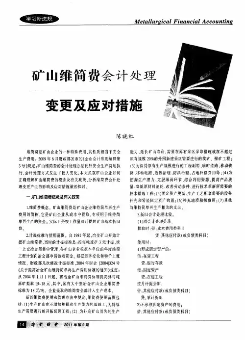 矿山维简费会计处理变更及应对措施