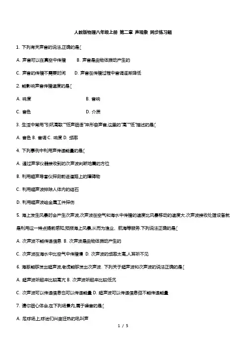 人教版物理八年级(上册)第二章声现象同步练习试题与答案
