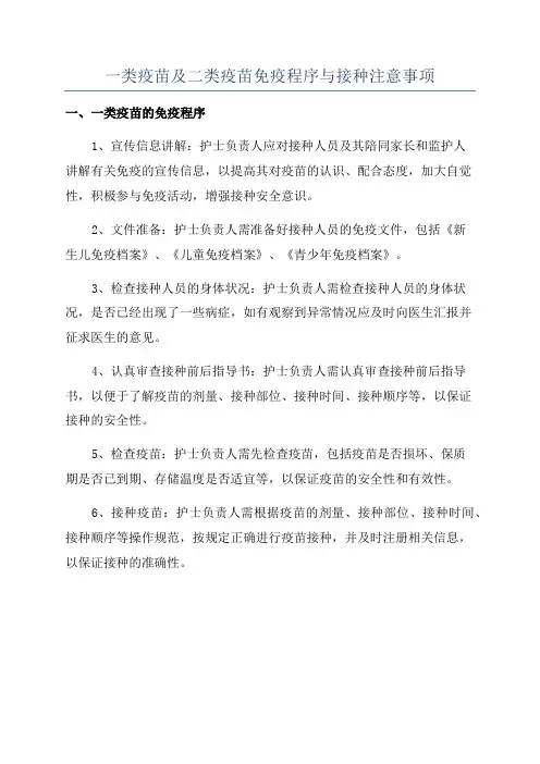一类疫苗及二类疫苗免疫程序与接种注意事项