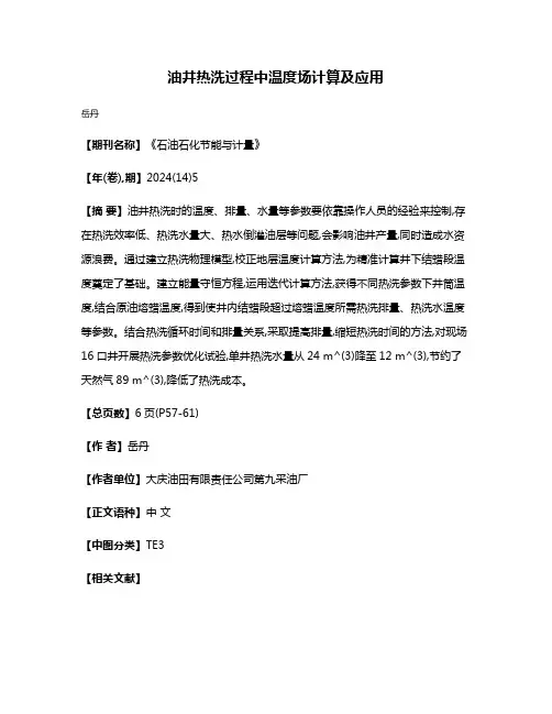 油井热洗过程中温度场计算及应用