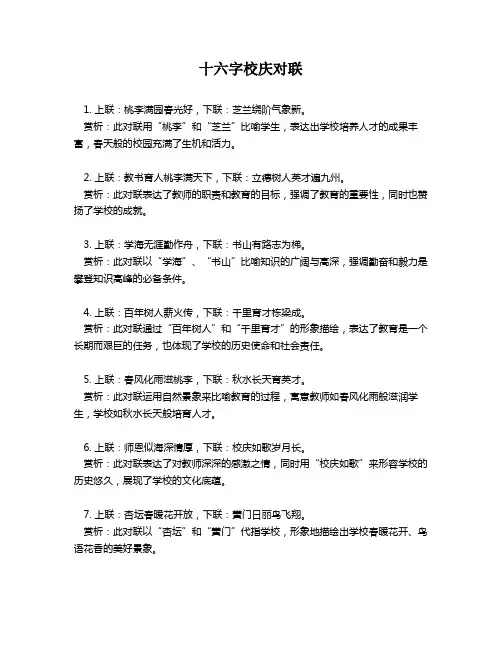 十六字校庆对联