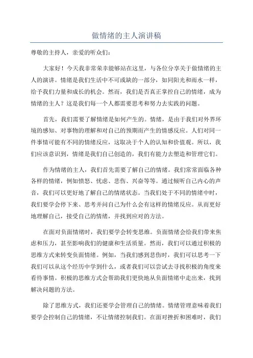 做情绪的主人演讲稿