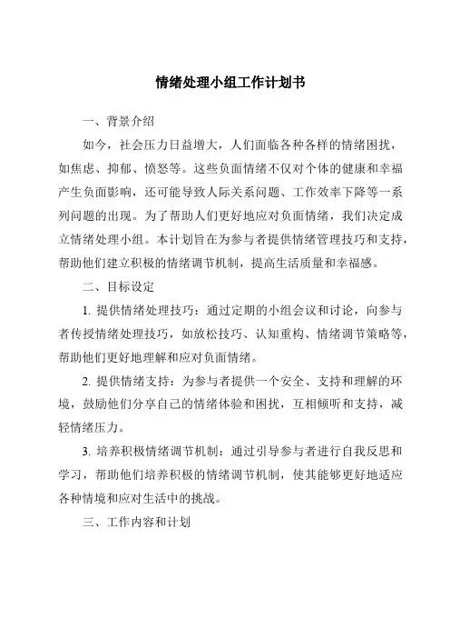情绪处理小组工作计划书