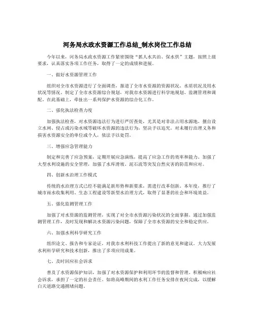 河务局水政水资源工作总结_制水岗位工作总结