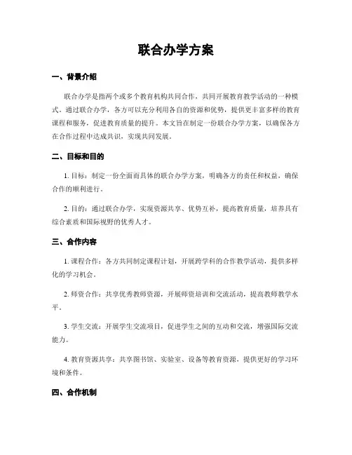 联合办学方案