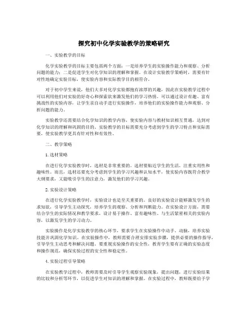 探究初中化学实验教学的策略研究