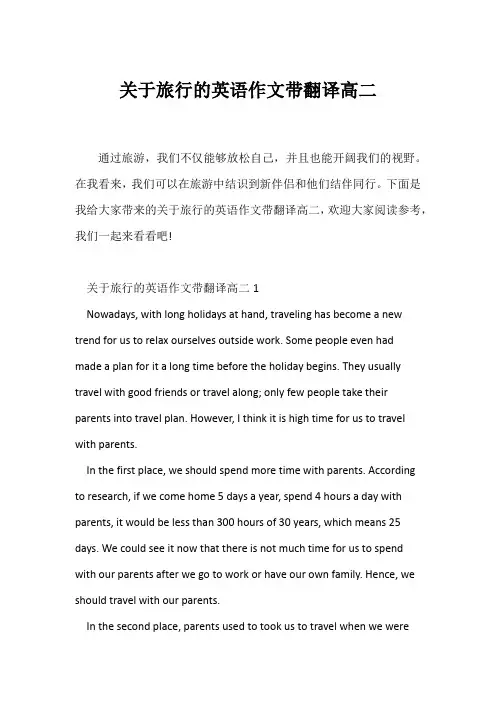 (高中英语写作)关于旅行的英语作文带翻译高二