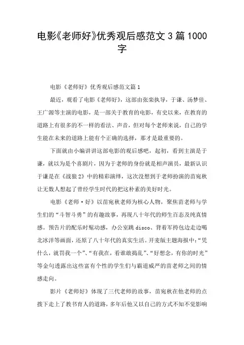 电影《老师好》优秀观后感范文3篇1000字