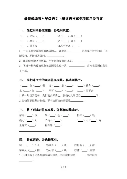 最新部编版六年级语文上册词语补充专项练习及答案