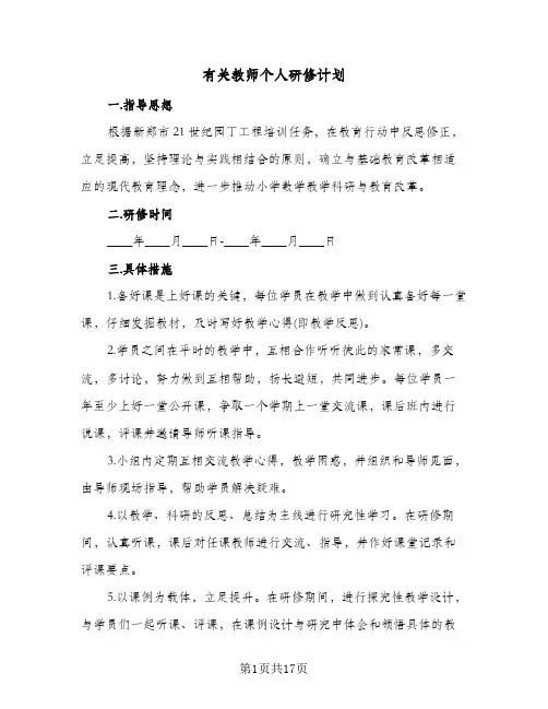 有关教师个人研修计划(6篇)