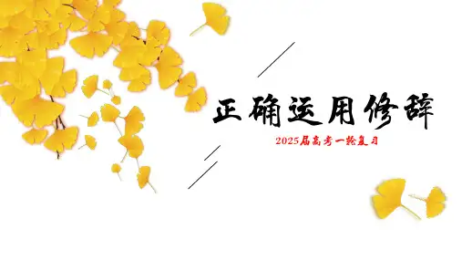 2025届高考语文复习：正确使用修辞+课件