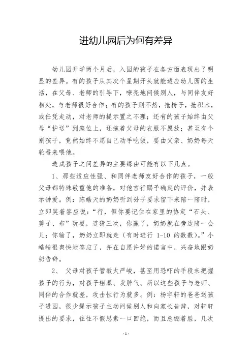 进幼儿园后为何有差异