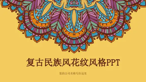 09复古民族风花纹风格PPT动态