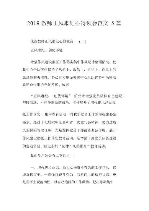 2019教师正风肃纪心得体会范文5篇