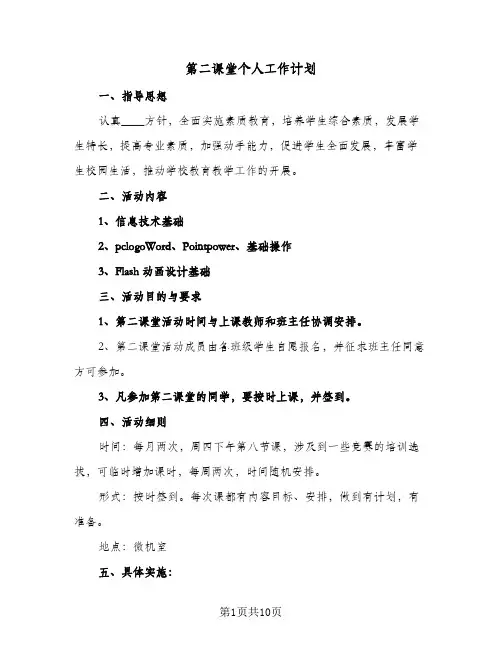 2024年第二课堂个人工作计划（五篇）