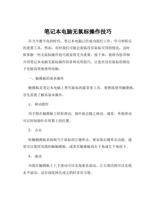 笔记本电脑无鼠标操作技巧