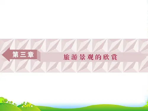 地理人教版选修三课件:3.1旅游景观的审美特征