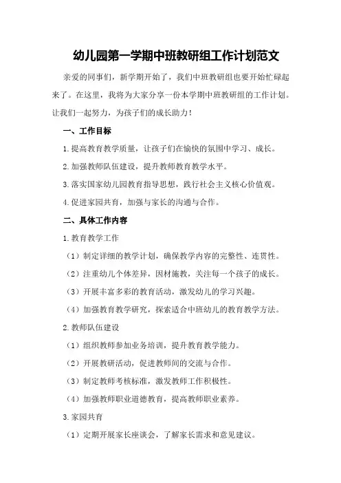 幼儿园第一学期中班教研组工作计划范文