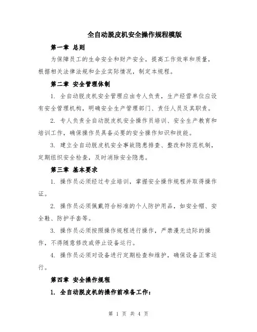 全自动脱皮机安全操作规程模版