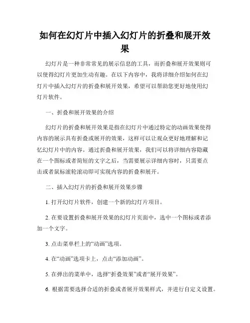如何在幻灯片中插入幻灯片的折叠和展开效果