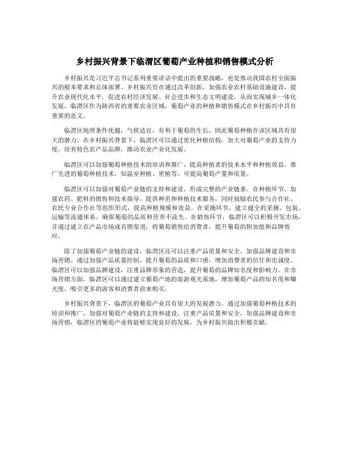 乡村振兴背景下临渭区葡萄产业种植和销售模式分析