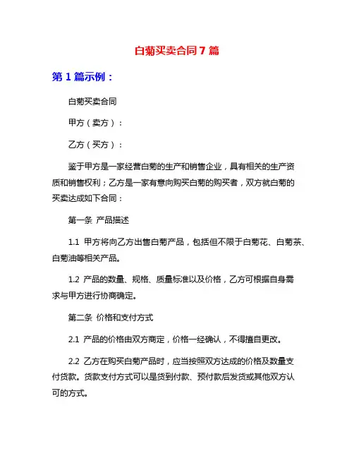 白菊买卖合同7篇