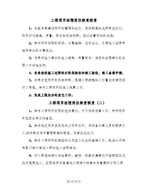 工程项目经理岗位职责职责(3篇)