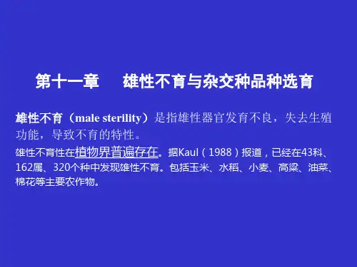 第11章 雄性不育与杂交种品种选育
