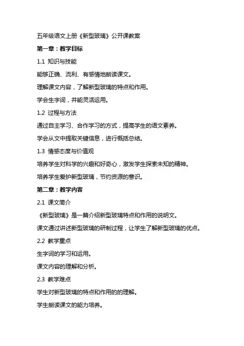 五年级语文上册《新型玻璃》公开课教案