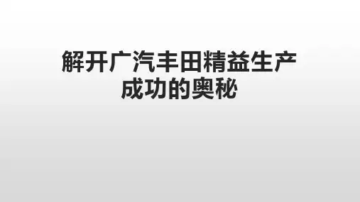 解开广汽丰田精益生产成功的奥秘
