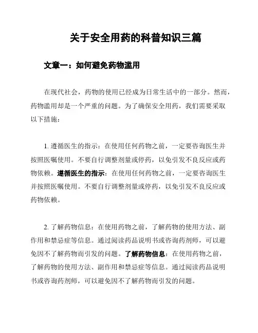 关于安全用药的科普知识三篇