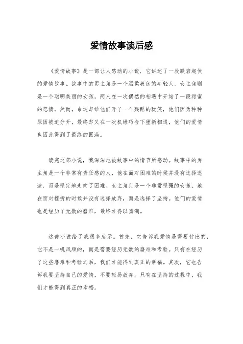 爱情故事读后感
