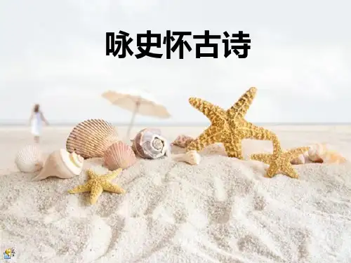 高中语文《唐宋诗第七课人生到处知何似——人生感慨鉴赏知识风格》86PPT课件 一等奖名师公开课比赛