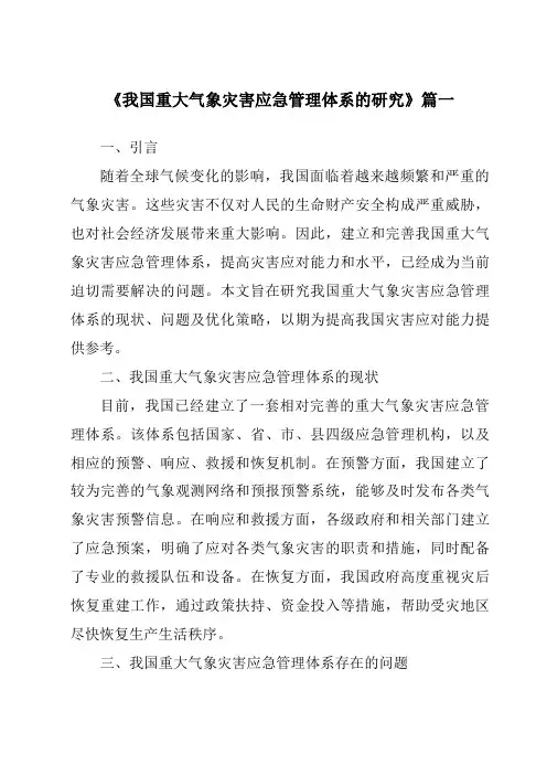 《2024年我国重大气象灾害应急管理体系的研究》范文