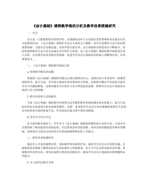 《会计基础》课程教学现状分析及教学改革措施研究