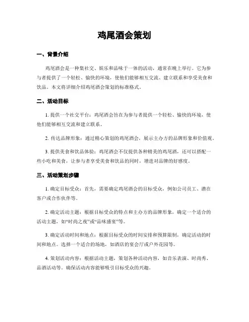 鸡尾酒会策划