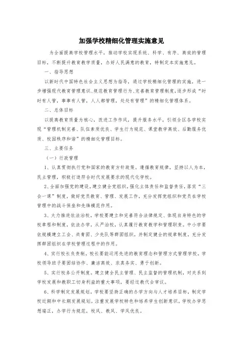 加强学校精细化管理实施意见