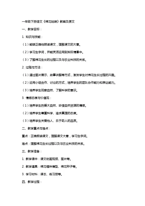 一年级下册语文《棉花姑娘》教案及原文