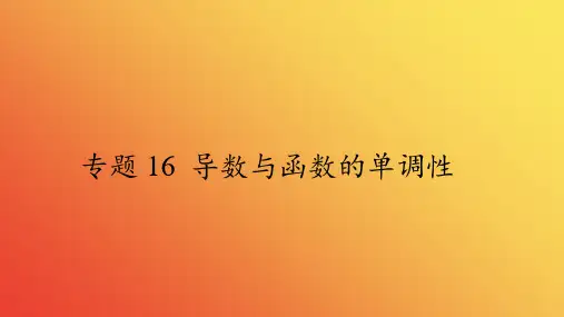 专题16导数与函数的单调性(PPT)-2025年新高考数学一轮考点题型精准复习(新高考专用)