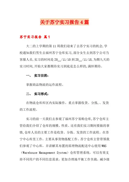 关于苏宁实习报告4篇