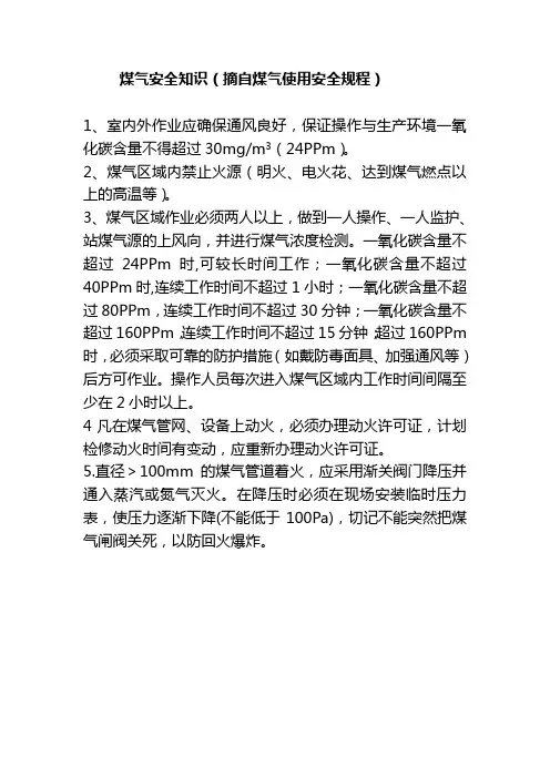 煤气安全知识
